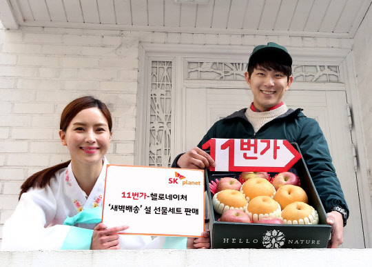 SK플래닛의 11번가는 프리미엄 신선식품 기업인 헬로네이처와 손잡고 신선식품 설 선물세트 새벽배송을 진행한다. 모델들이 헬로네이처에서 엄선한 과일 선물세트를 들고 이번 프로모션을 소개하고 있다.  SK플래닛 제공